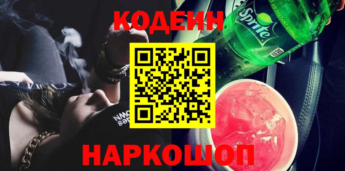 Кодеиновый сироп Lean Purple Drank Темрюк